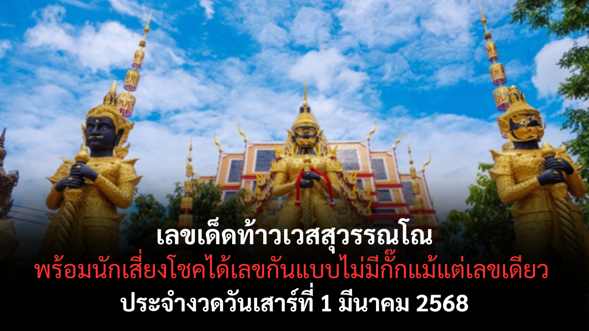 เลขเด็ดท้าวเวสสุวรรณโณ