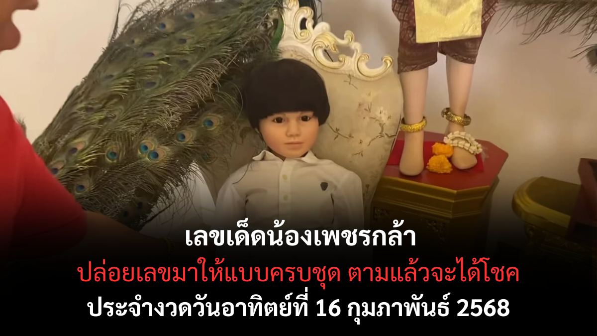 เลขเด็ดน้องเพชรกล้า