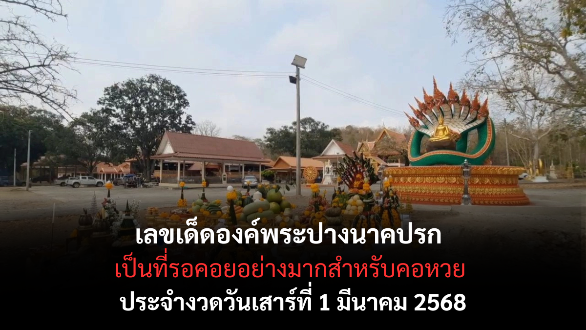 เลขเด็ดองค์พระปางนาคปรก