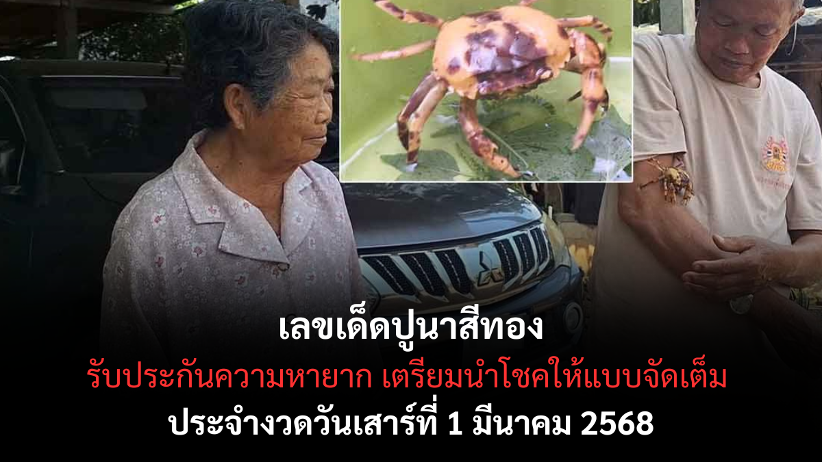 เลขเด็ดปูนาสีทอง