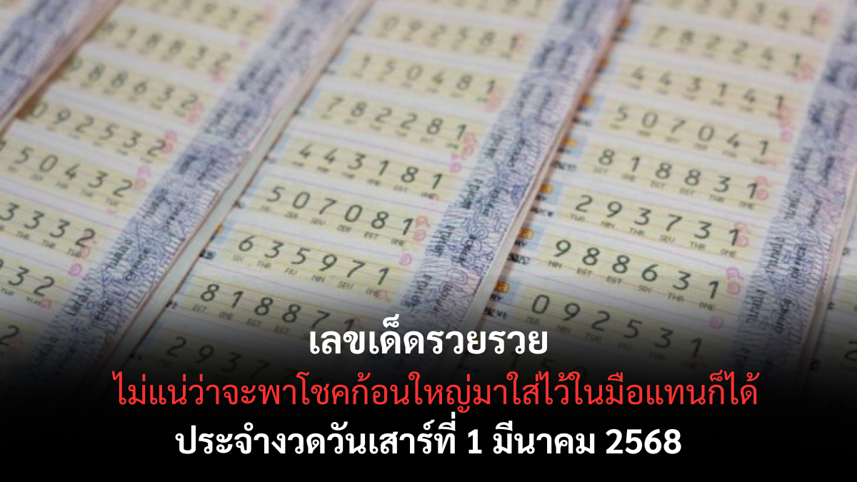 เลขเด็ดรวยรวย