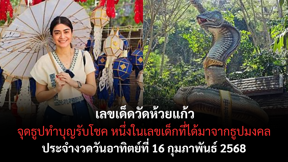 เลขเด็ดวัดห้วยแก้ว