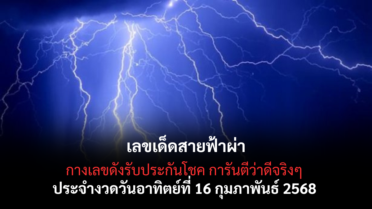 เลขเด็ดสายฟ้าผ่า