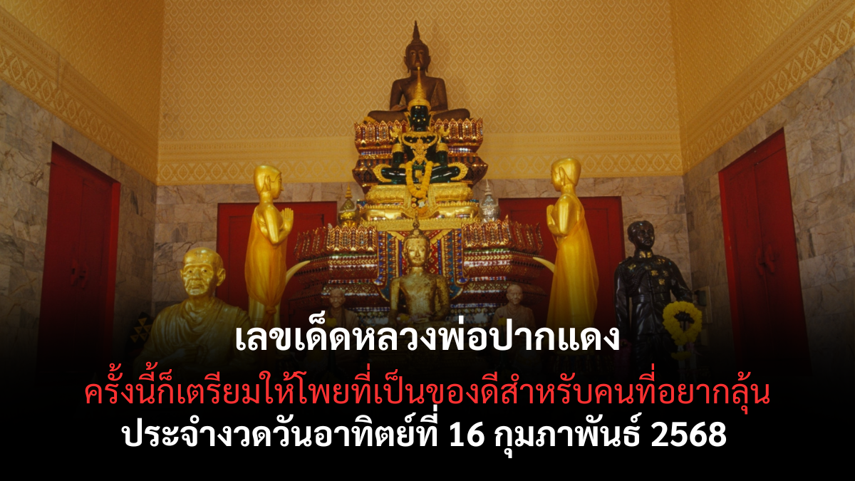 เลขเด็ดหลวงพ่อปากแดง