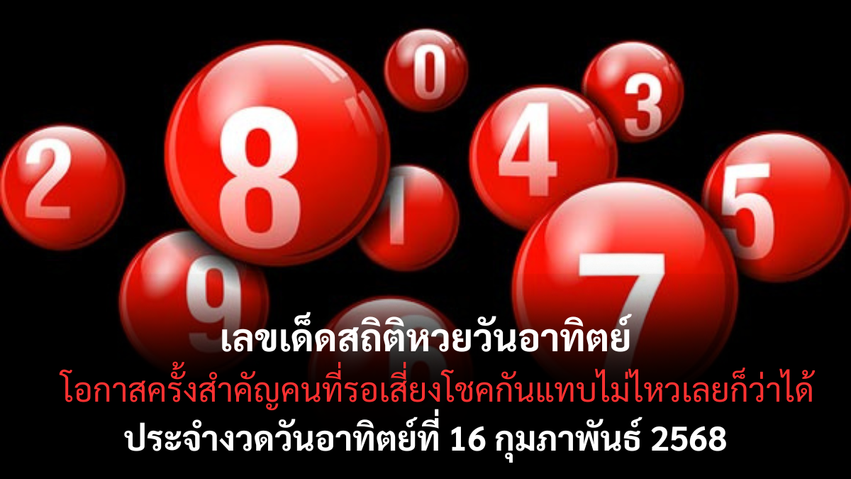 เลขเด็ดสถิติหวยวันอาทิตย์