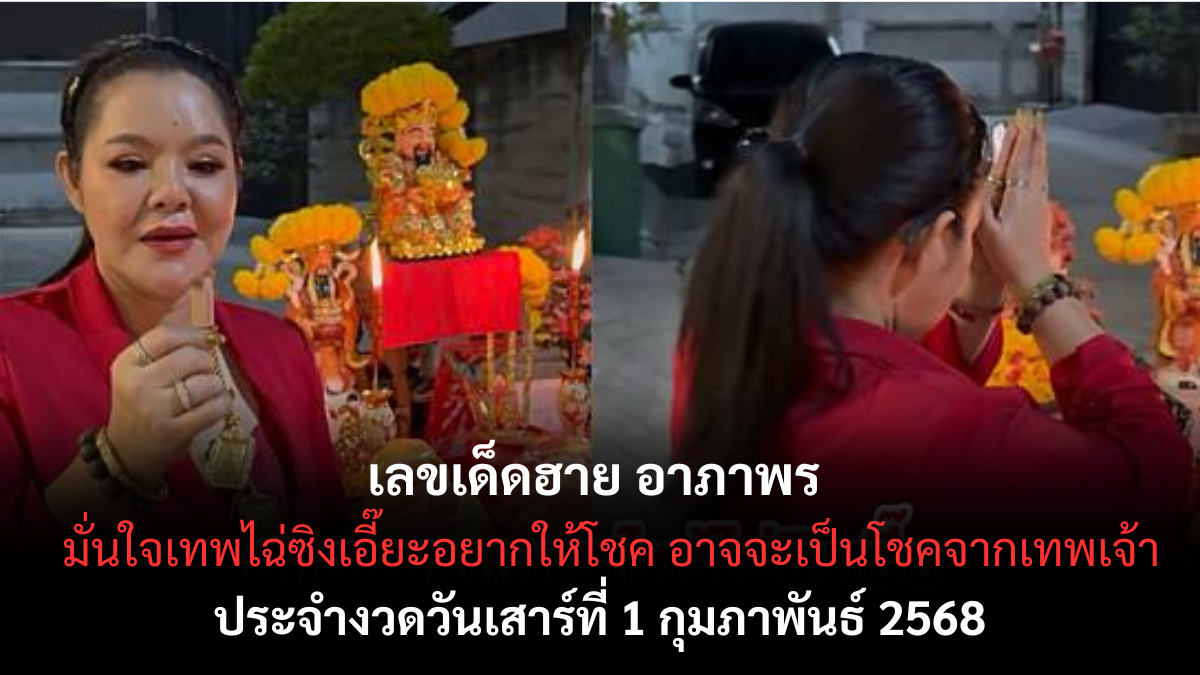 เลขเด็ดฮาย อาภาพร