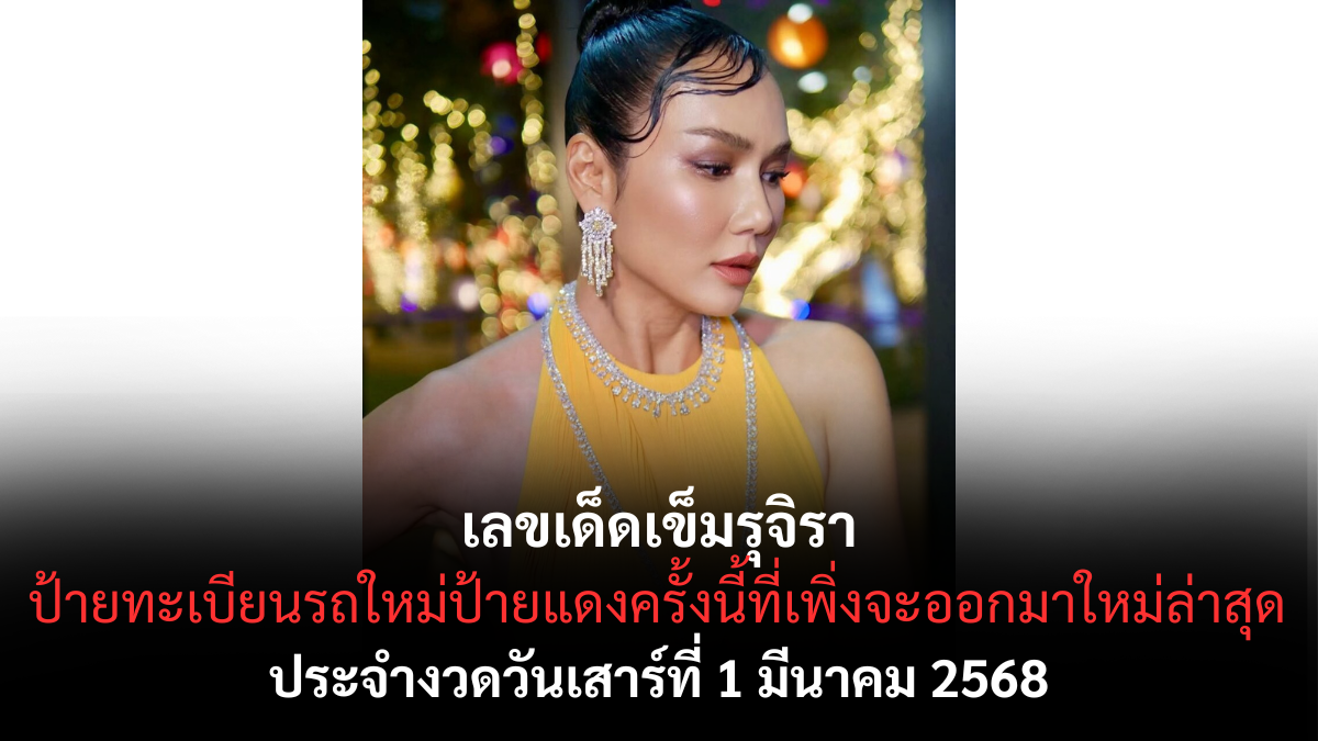 เลขเด็ดเข็มรุจิรา