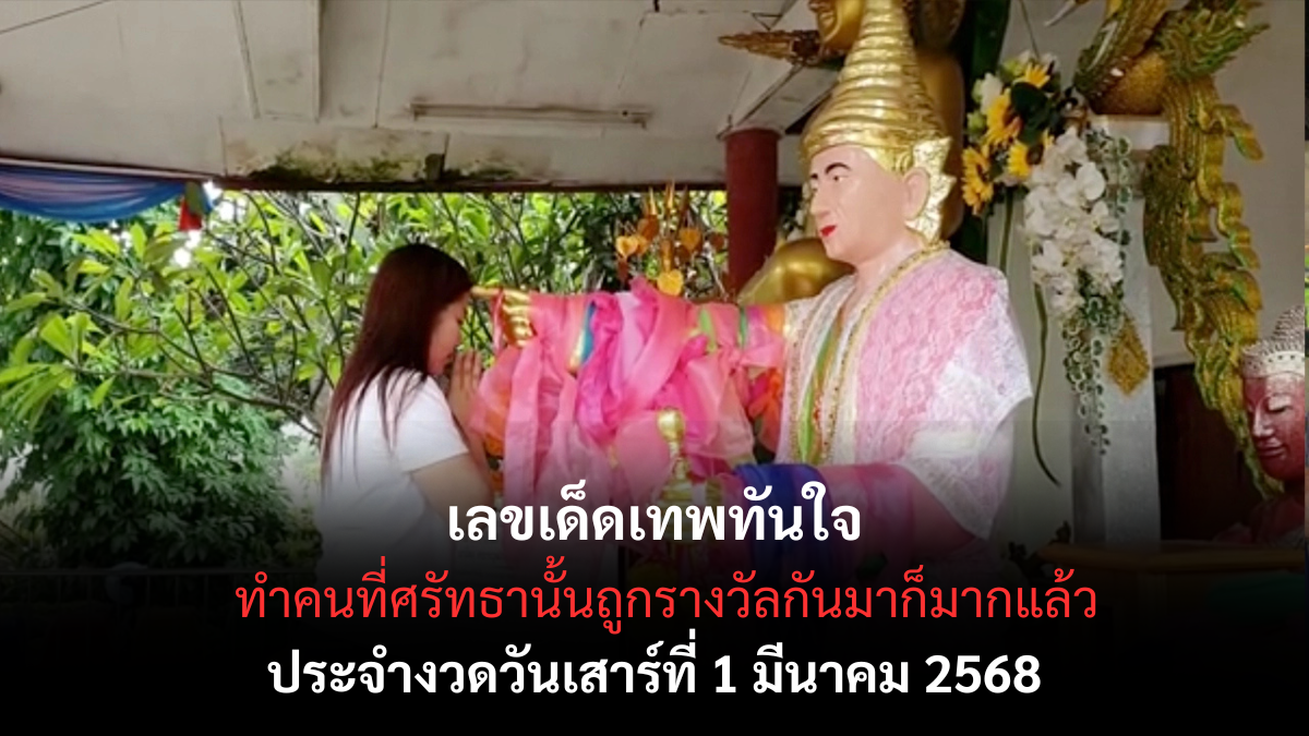 เลขเด็ดเทพทันใจ