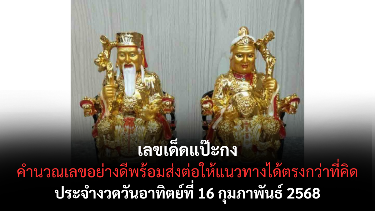 เลขเด็ดแป๊ะกง