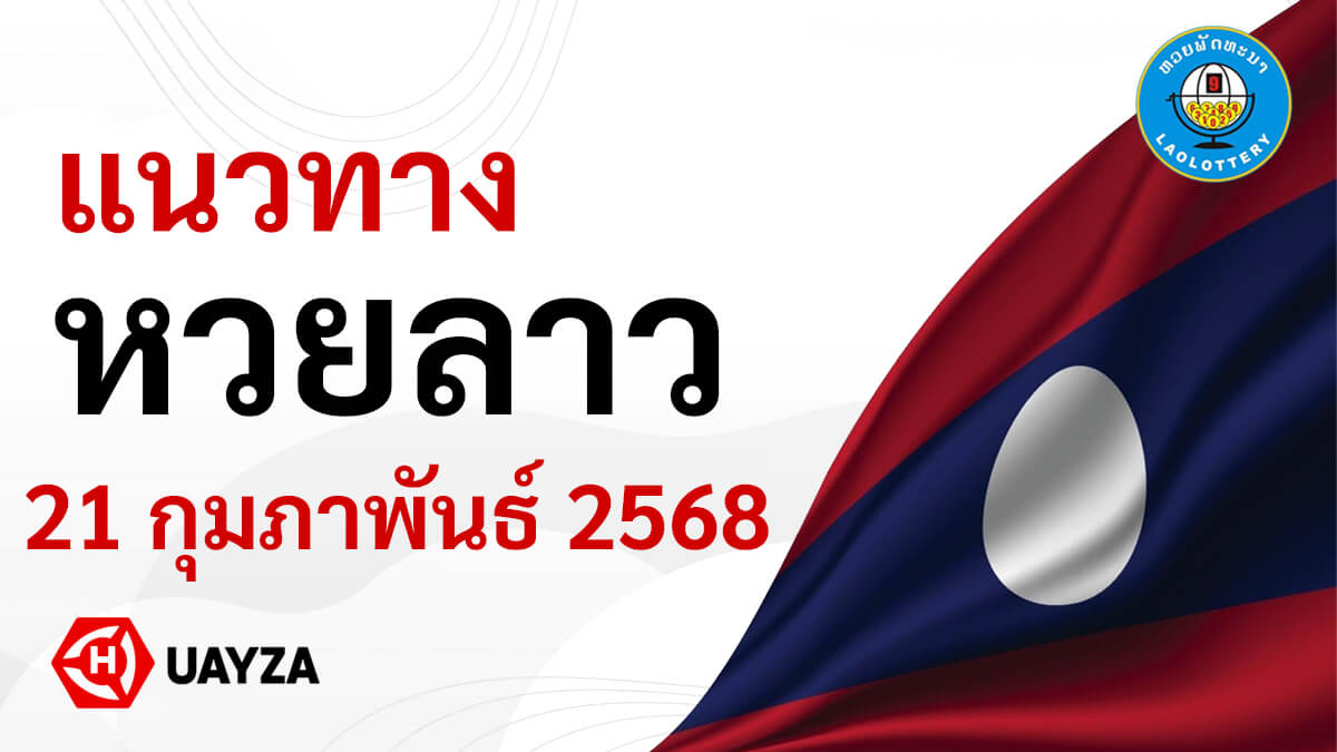 แนวทางหวยลาววันนี้-21-2-68