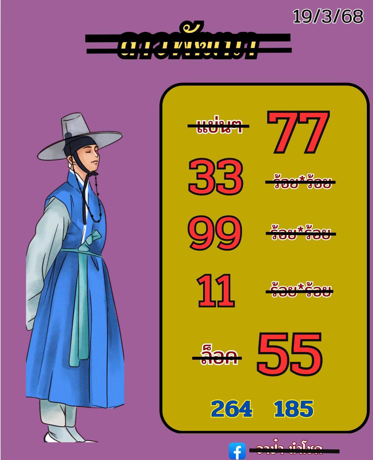 หวยลาว 19-3-68 ชุด10