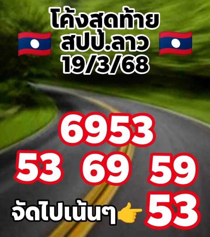 หวยลาว 19-3-68 ชุด2