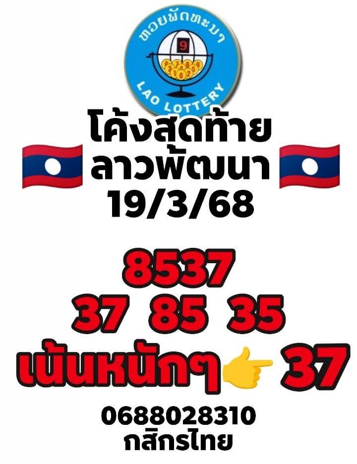 หวยลาว 19-3-68 ชุด4