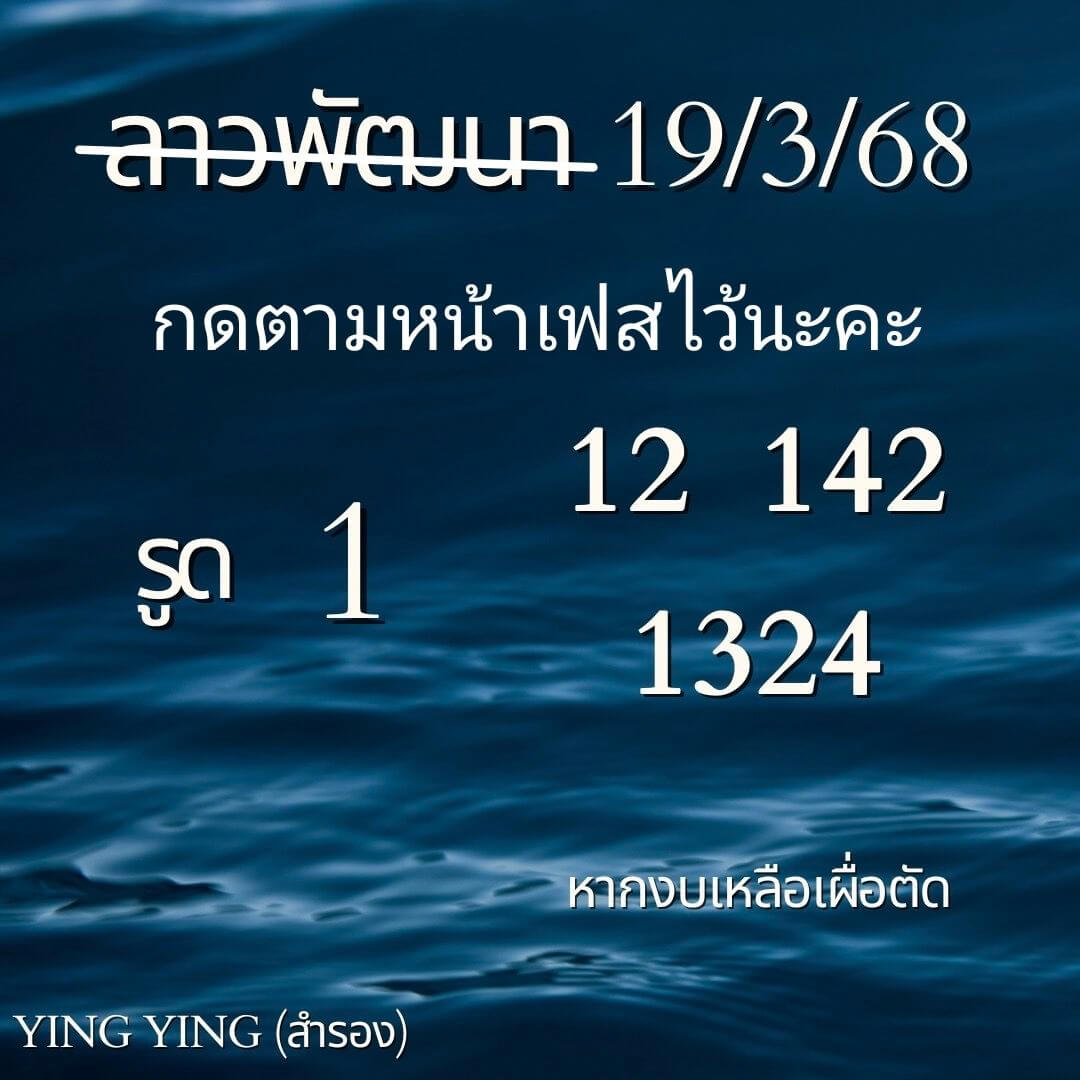 หวยลาว 19-3-68 ชุด5