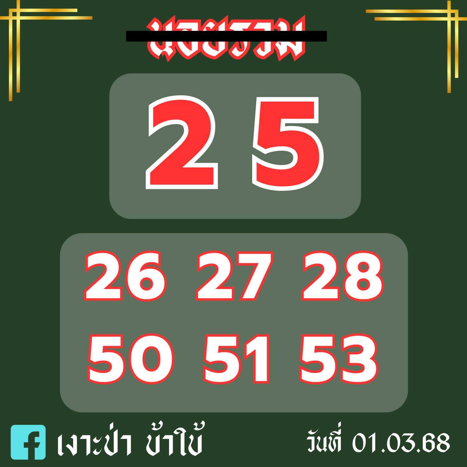 หวยฮานอย 1-3-68 ชุด8