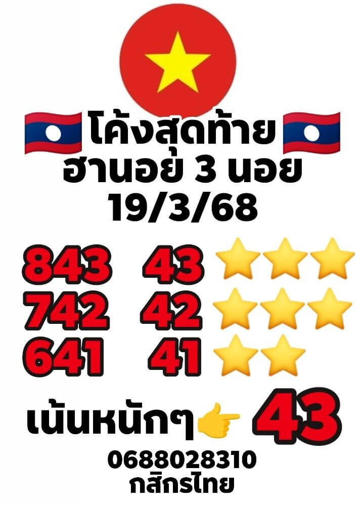 หวยฮานอย 19-3-68 ชุด2