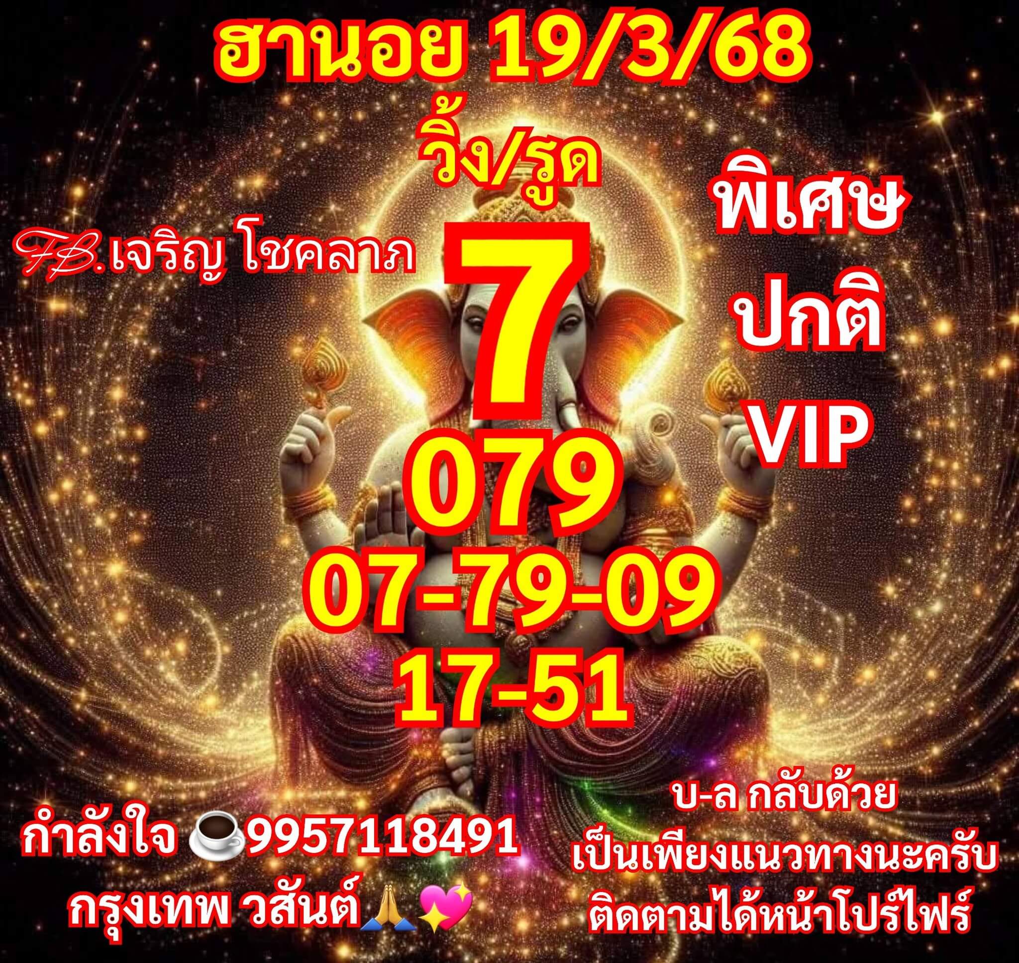 หวยฮานอย 19-3-68 ชุด7