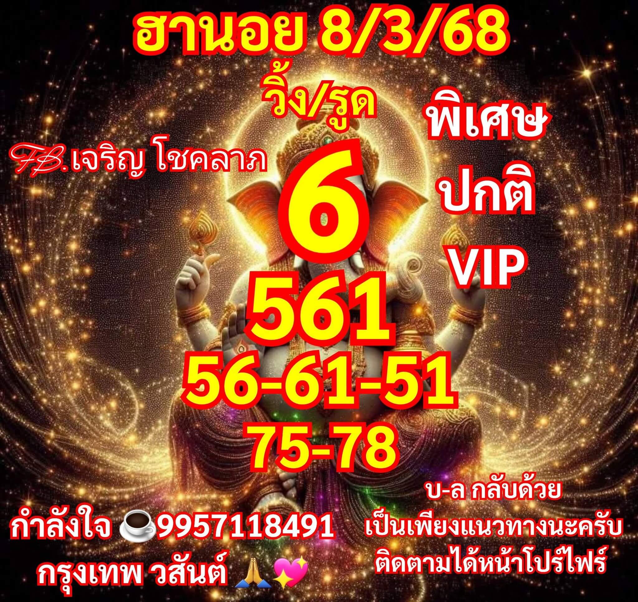 หวยฮานอย 8-3-68 ชุด3