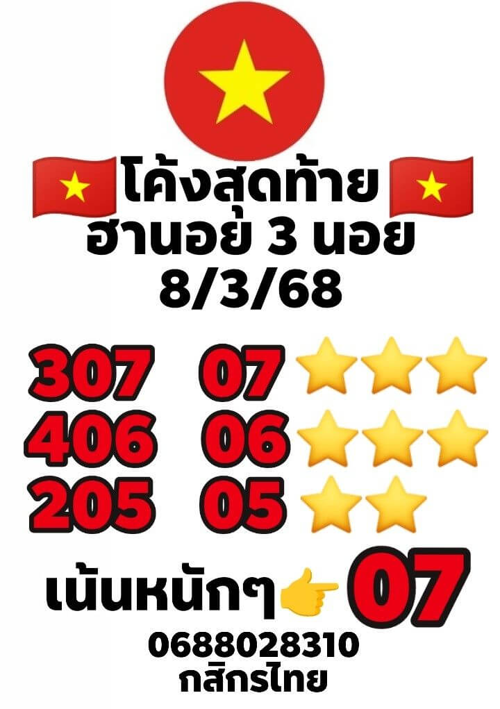 หวยฮานอย 8-3-68 ชุด8