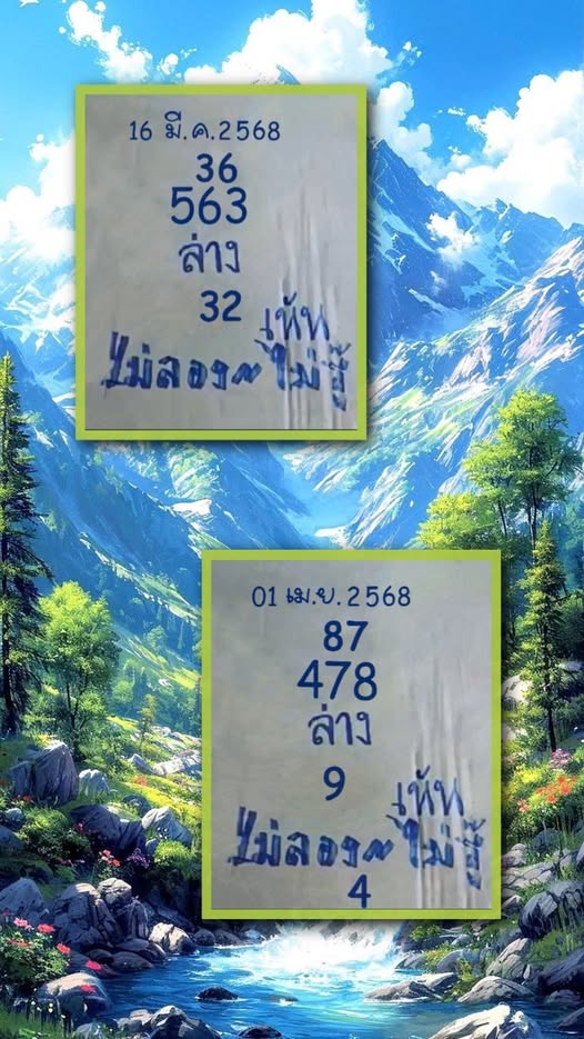 เลขเด็ดไม่ลองไม่รู้ 1-4-68