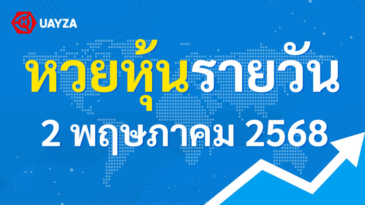 ผลหุ้นไทย 2 พฤษภาคม 2568 (ช่อง 9)