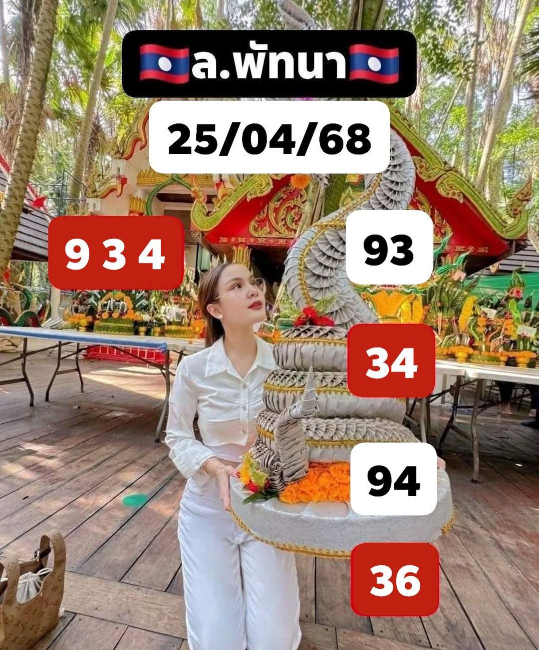 หวยลาว 25-4-68 ชุด10
