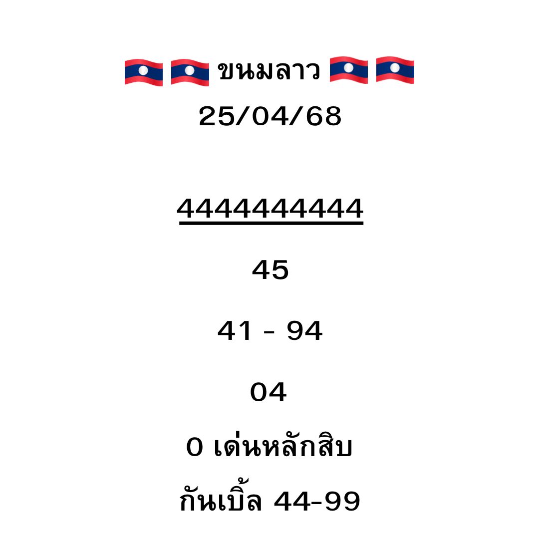 หวยลาว 25-4-68 ชุด2
