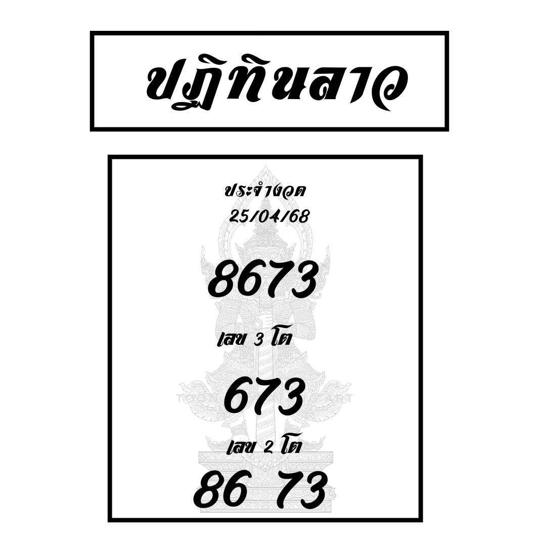 หวยลาว 25-4-68 ชุด5