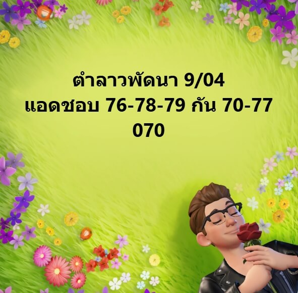 หวยลาว 9-4-68 ชุด4
