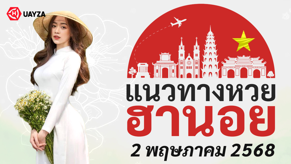 แนวทางหวยฮานอยวันนี้-2-5-68
