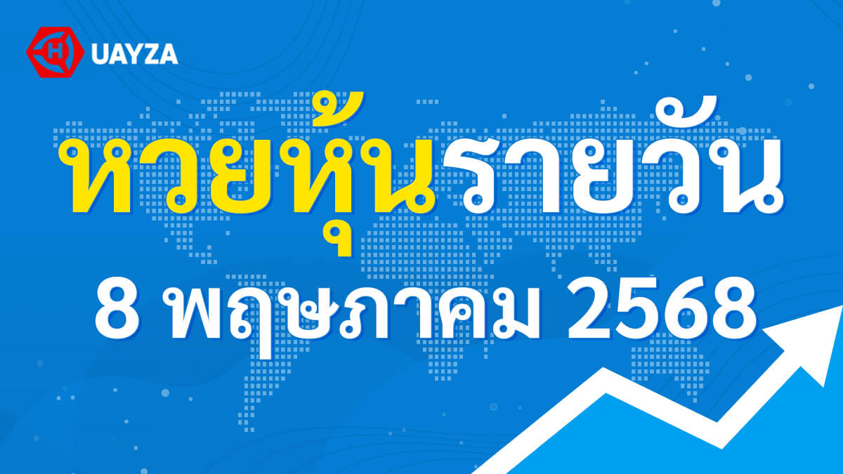 ผลหุ้นไทย 8 พฤษภาคม 2568 (ช่อง 9) ผลหุ้นไทยช่อง 9 บน-ล่าง
