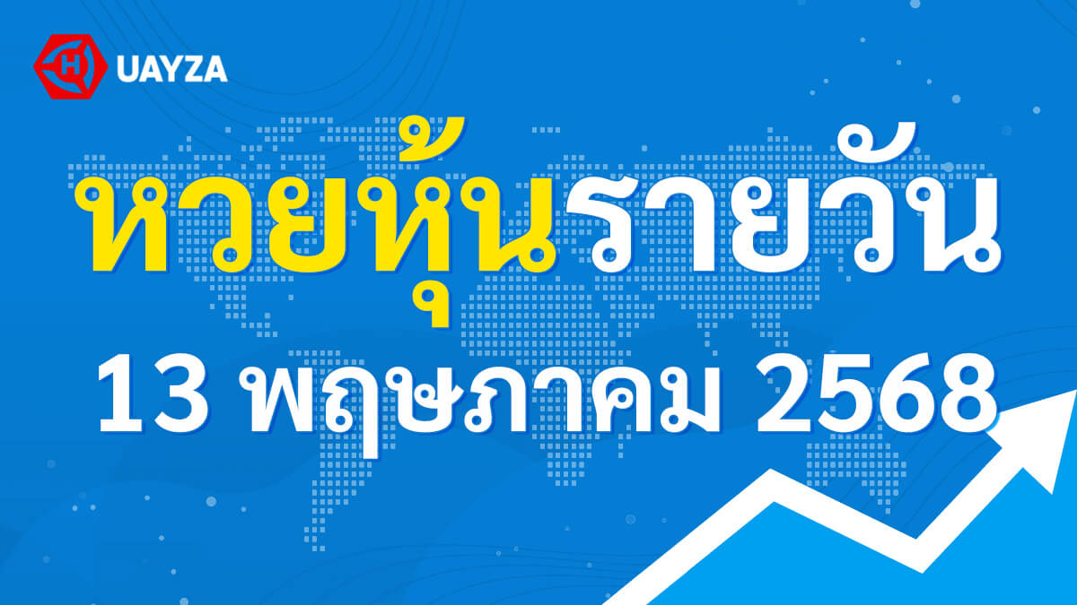 ผลหุ้นไทย 13 พฤษภาคม 2568 (ช่อง 9)