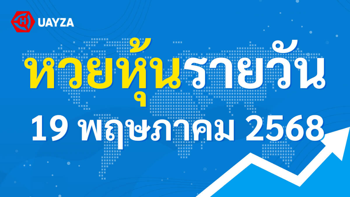 ผลหุ้นไทย 19 พฤษภาคม 2568 (ช่อง 9)