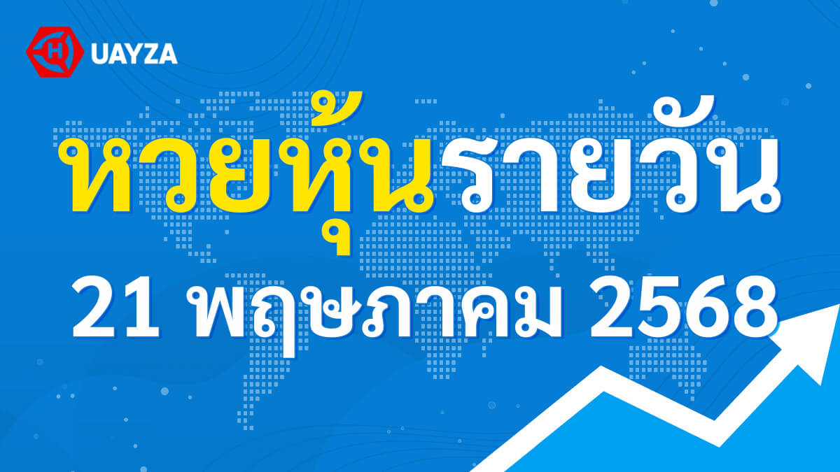 ผลหุ้นไทย 21 พฤษภาคม 2568 (ช่อง 9)