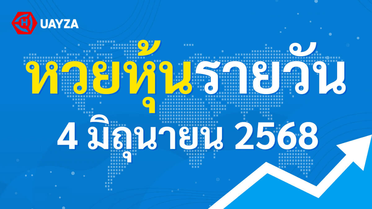 ผลหุ้นไทย 4 มิถุนายน 2568 (ช่อง 9)