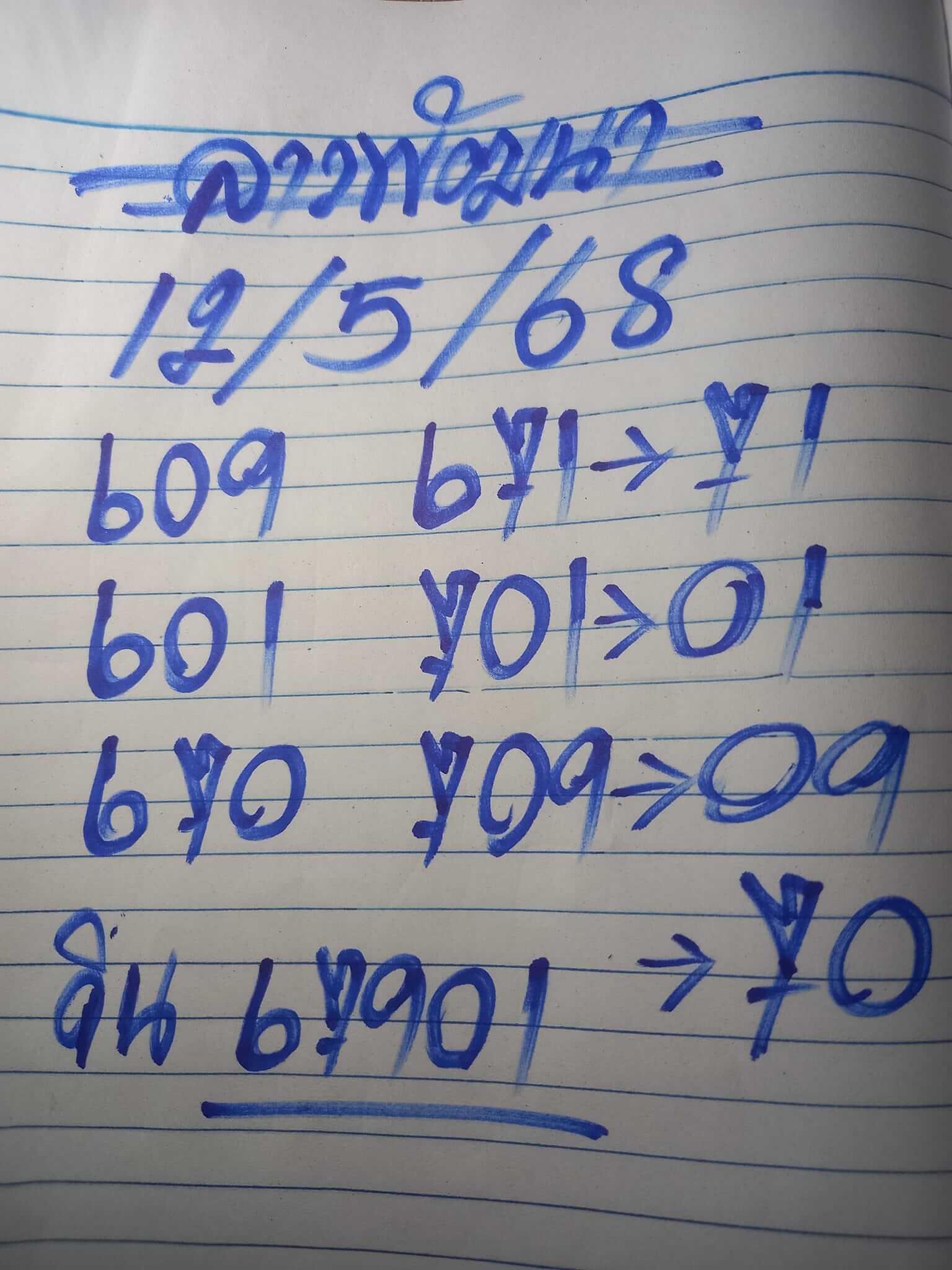 หวยลาว 12-5-68 ชุด1