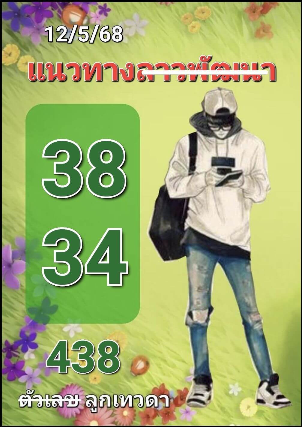 หวยลาว 12-5-68 ชุด10