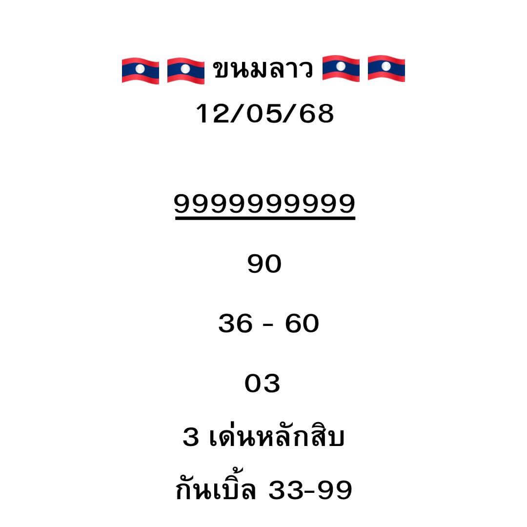 หวยลาว 12-5-68 ชุด4