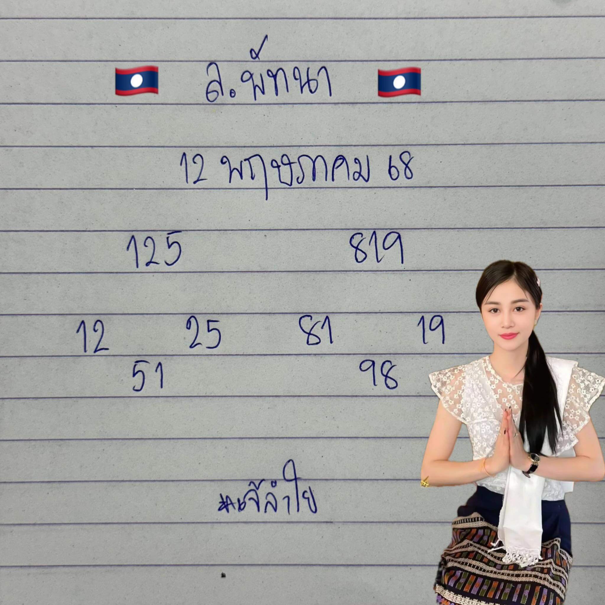 หวยลาว 12-5-68 ชุด5