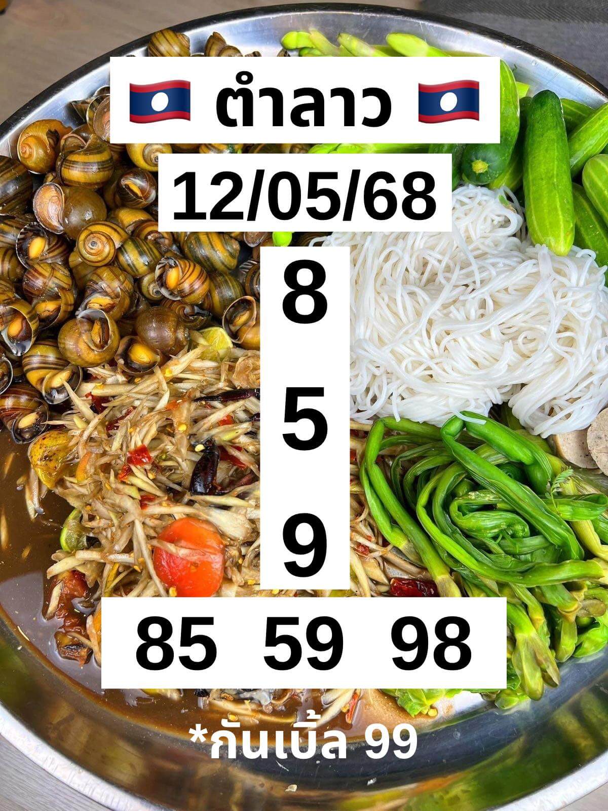 หวยลาว 12-5-68 ชุด7