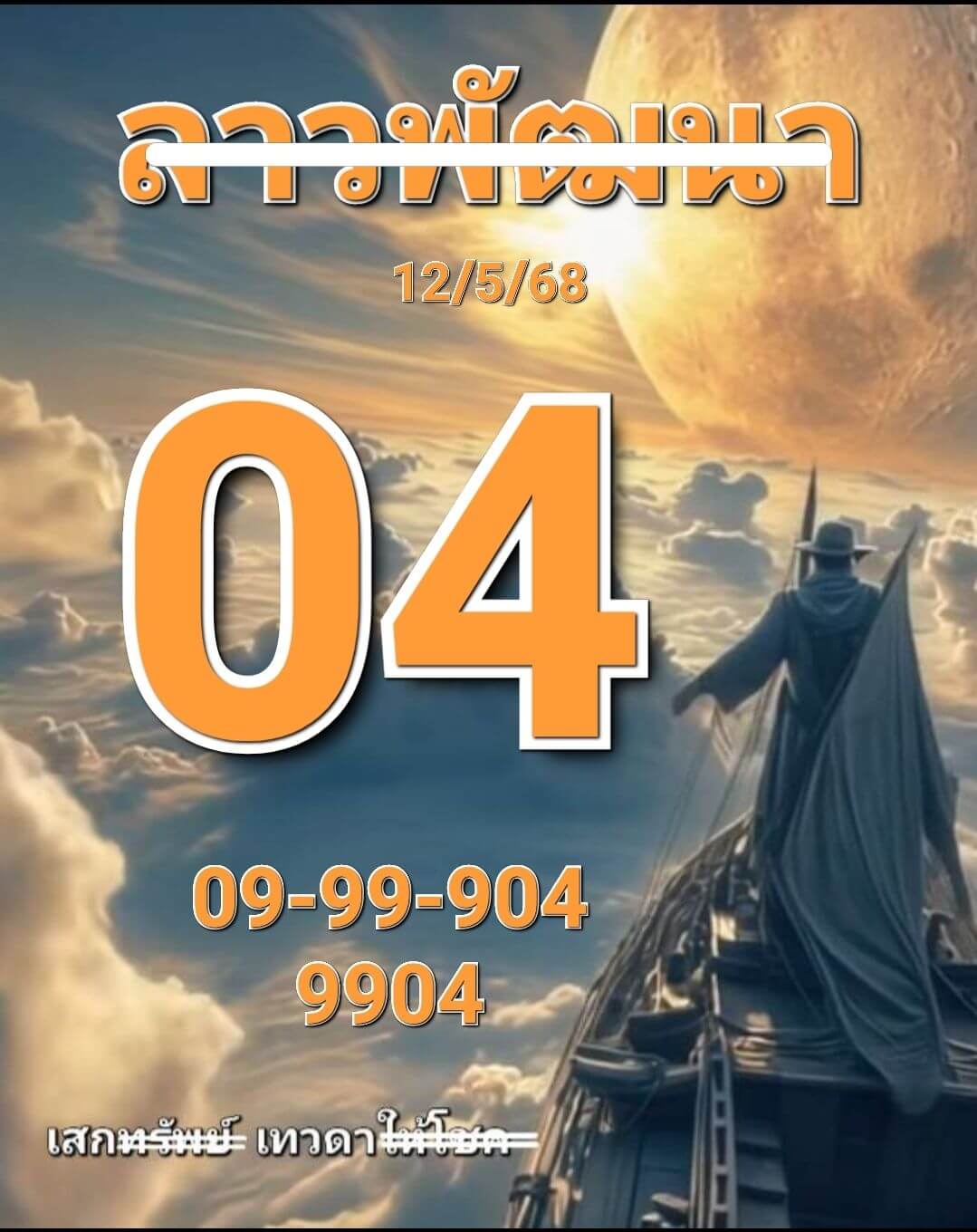 หวยลาว 12-5-68 ชุด9