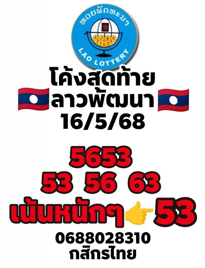 หวยลาว 16-5-68 ชุด1