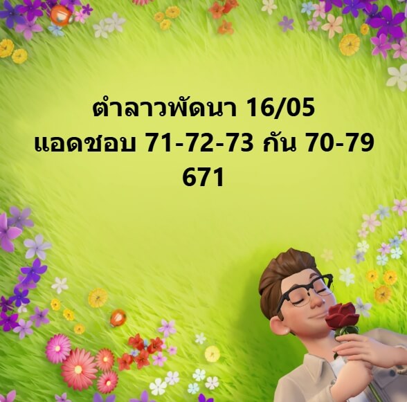 หวยลาว 16-5-68 ชุด2