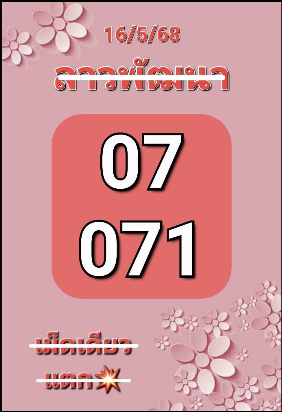 หวยลาว 16-5-68 ชุด4