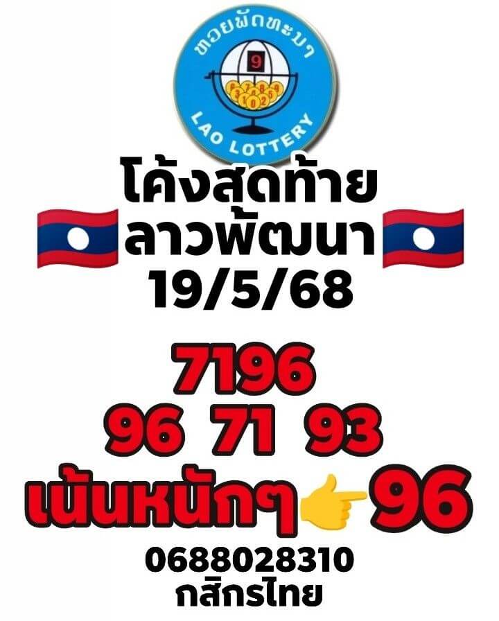 หวยลาว 19-5-68 ชุด2