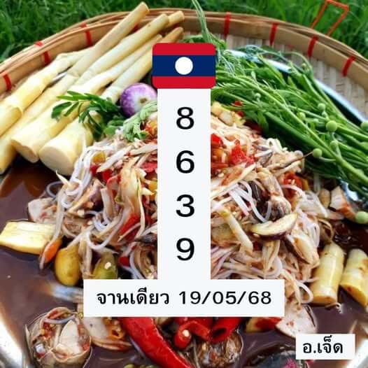 หวยลาว 19-5-68 ชุด3