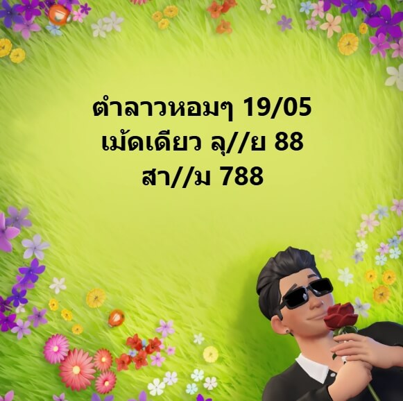 หวยลาว 19-5-68 ชุด4