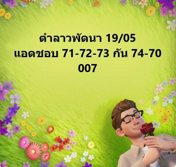 หวยลาว 19-5-68 ชุด5