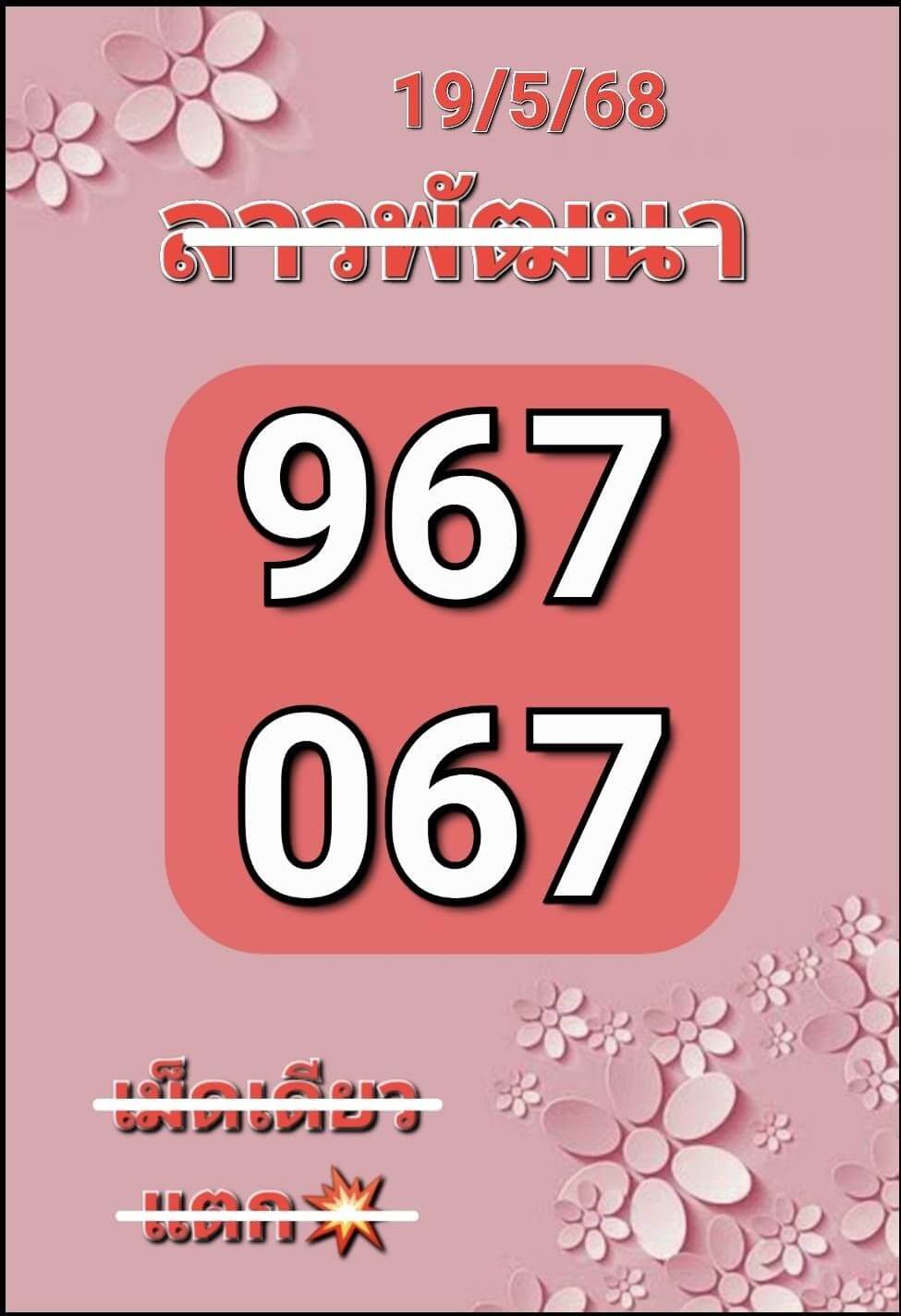 หวยลาว 19-5-68 ชุด6