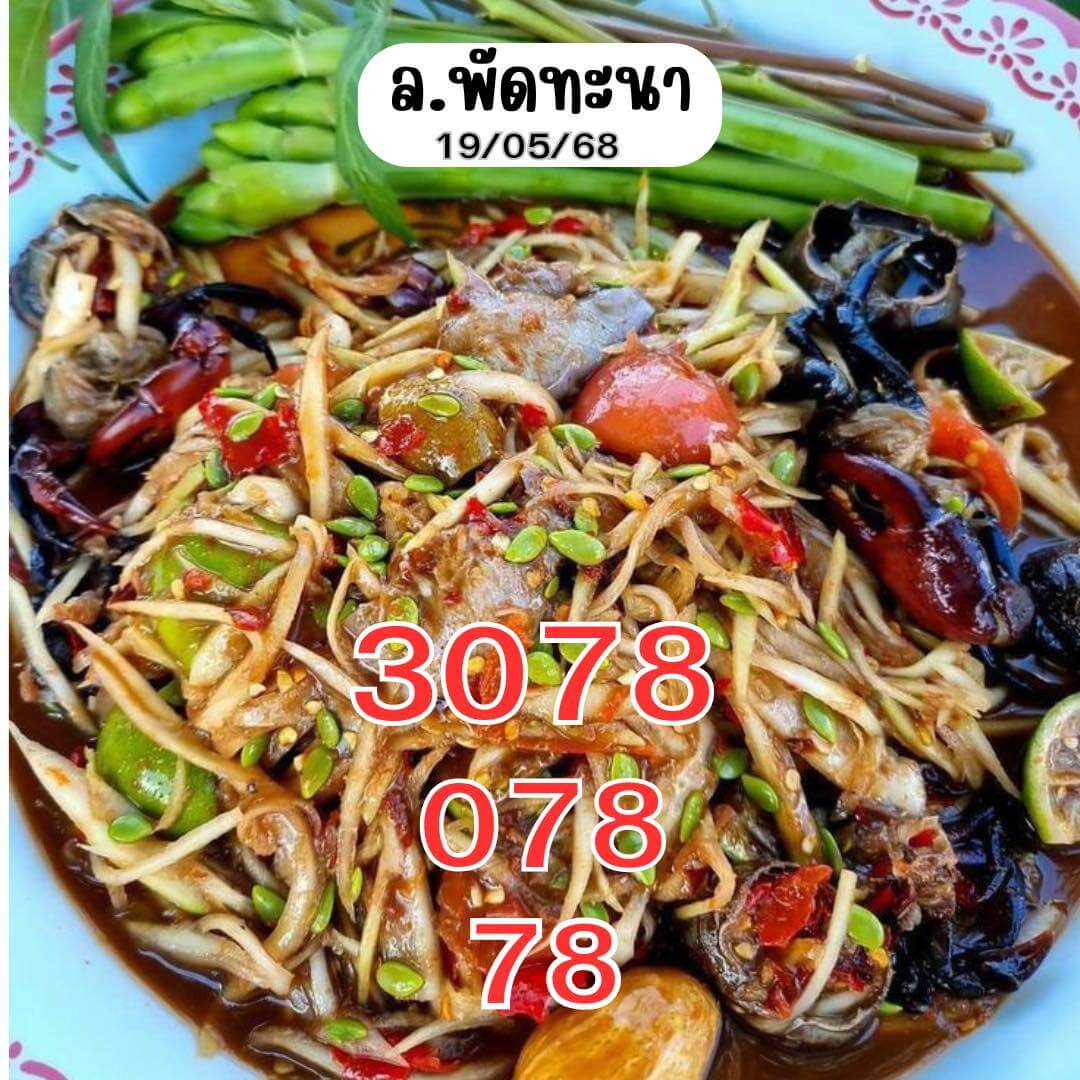 หวยลาว 19-5-68 ชุด8